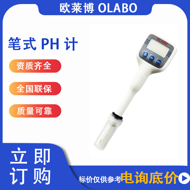 欧莱博ph测试笔ph计测试仪酸碱度ph值检测笔P301水质检测仪器