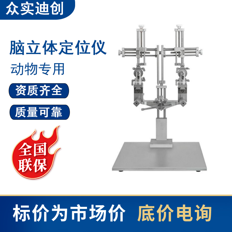 众实迪创大动物脑立体定位仪ZS-FD/D型双臂固定器大鼠适配器