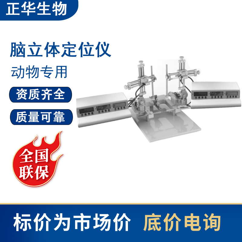 正华生物数显式脑立体定位仪ZH-蓝星C/S型大小鼠标准双臂脑定位器