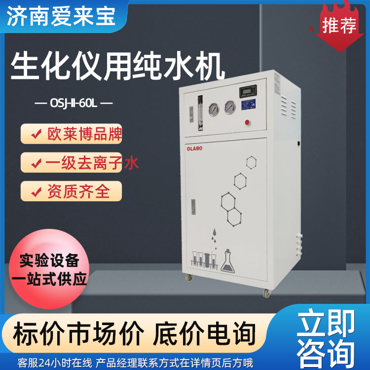 欧莱博生化仪用纯水机OSJ-II-60L 一级去离子水60升/时制水机