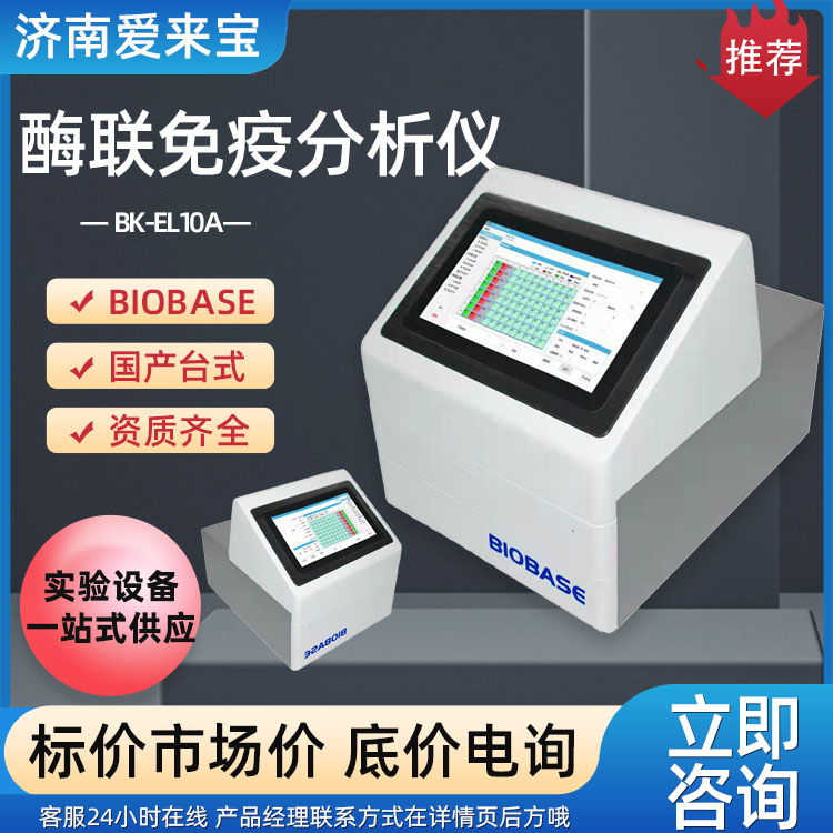 酶联免疫分析仪 博科酶标仪BK-EL10A 内嵌工业平板垂直8光路通道