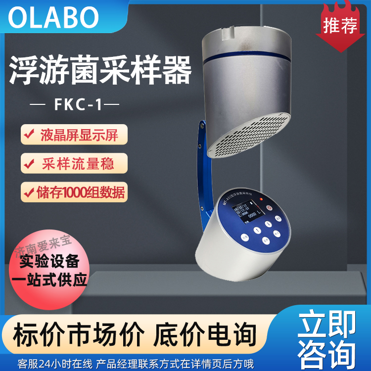 OLABO欧莱博FKC-1浮游菌采样器微生物空气测量采集器 洁净室车间