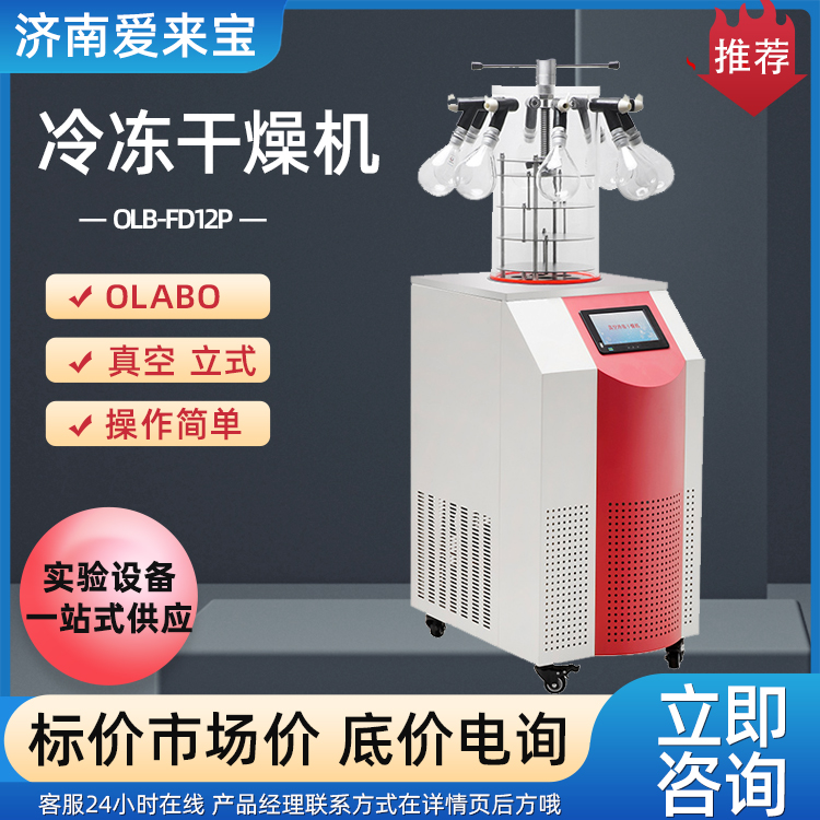 OLABO冷冻干燥机 欧莱博OLB-FD12P立式多歧管型 实验室冻干机