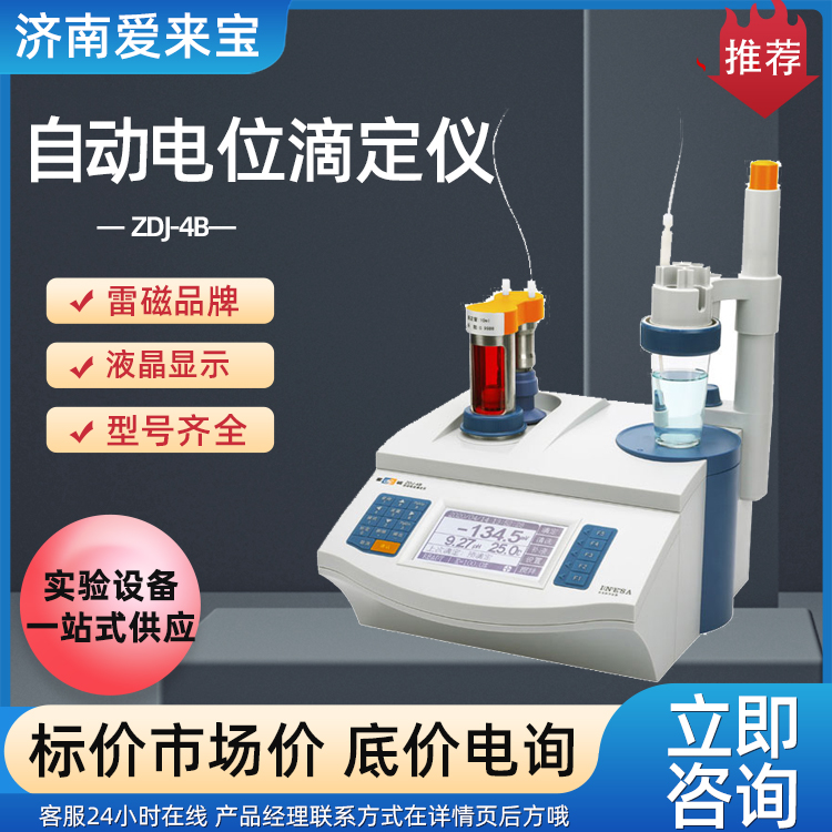 自动电位滴定仪 雷磁ZDJ-4B型 点阵式液晶显示 按键操作一体化设计