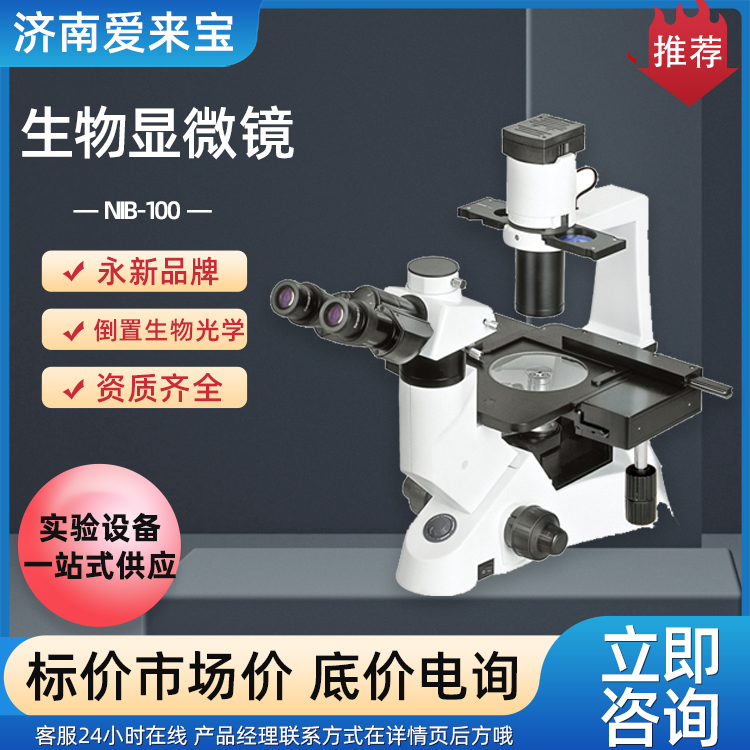 倒置生物光学显微镜NIB-100 目镜EW10X无限远平场物镜