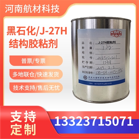 J-27H胶价格 黑石化j-27h耐高温胶粘剂 J-27H三组分环氧树脂结构胶