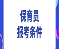 陕西省保育员证考试时间已公布