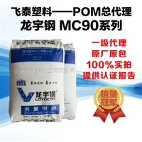 POM/开封龙宇/MC90 太阳能管件、太阳能接头料