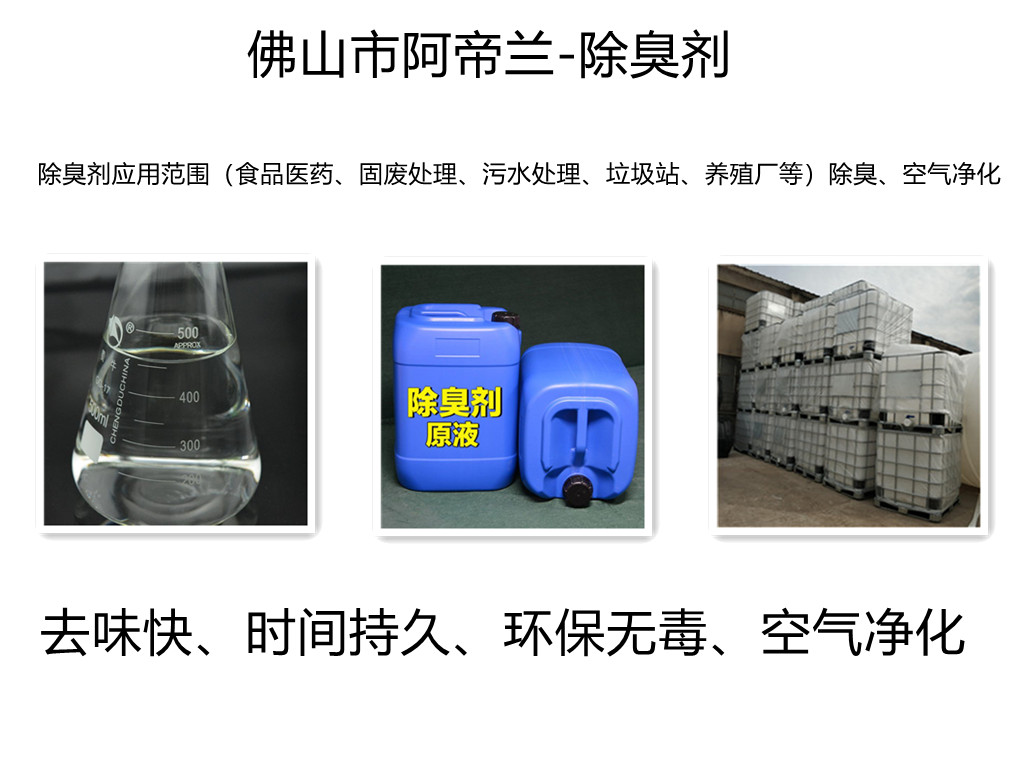 污水除臭剂-硫化氢、甲烷、甲硫醇、氨气、三笨及挥发性有机物