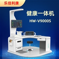 大型智能健康检测一体机 乐佳利康HW-V9000S健康管理工作站 