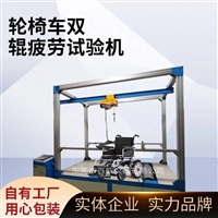 浙江轮椅车双辊疲劳试验机生产厂