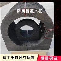 空调木托 北京环保空调木托价格 管道防腐垫木 中央空调管道木托