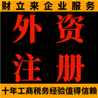 上海嘉定区新设立外资企业登记注册条件，包海牙认证