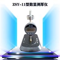 ZSY-11型 防水材料厚度仪 数显指针 测厚仪 标准设计制造