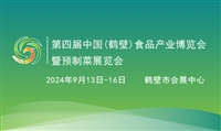 2024第四届中国鹤壁食品产业博览会暨预制菜展览会