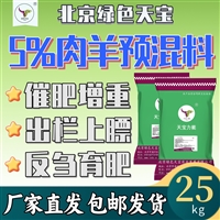 5%肉羊预混料 育肥期专用 催肥助长饲料 肉羊预混料 牛羊饲料