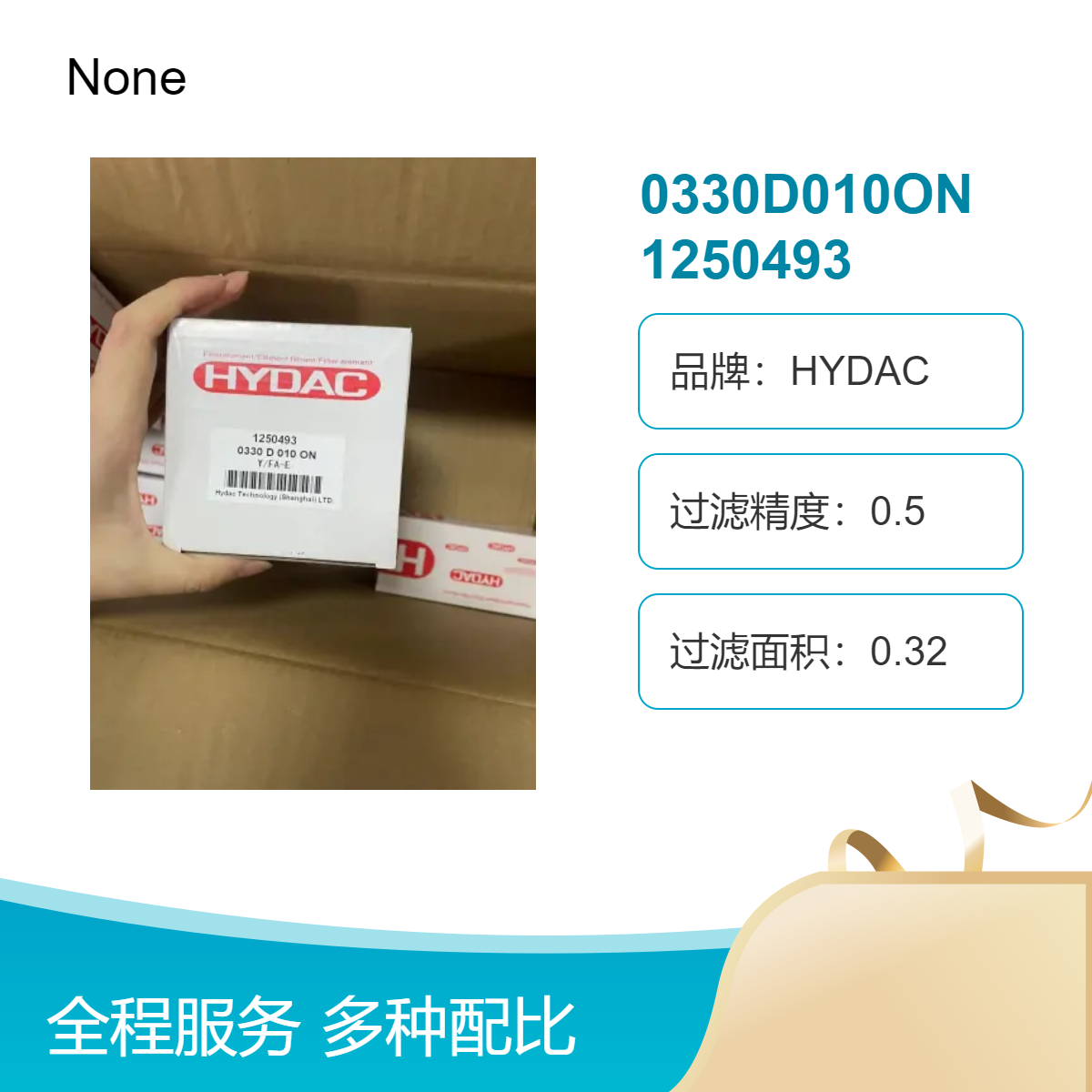 0330D010ON1250493HYDAC品牌 0.5微米高精度  滤芯 1.55进出口径