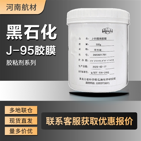 J-95胶粘剂价格-黑龙江省科学院 石油化学研究院 J95载体胶膜样品