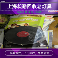 崇明老唱片回收 老磁带收购 老打字机回收 昶勤