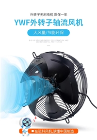 外转子轴流风机YWF4E4D300/350/400/450冷库冷干机冷凝器风扇380V