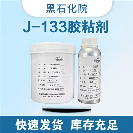J133胶粘剂价格-黑龙江省科学院 石油化学研究院 J133结构胶样品1kg