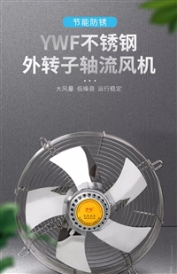 YWF-350外转子轴流风机不锈钢网罩式冷库冷干机冷却散热风扇耐腐