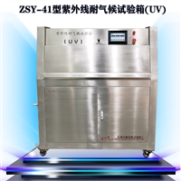 ZSY-41型 紫外线耐气候试验箱 UV紫外老化箱 老化测试