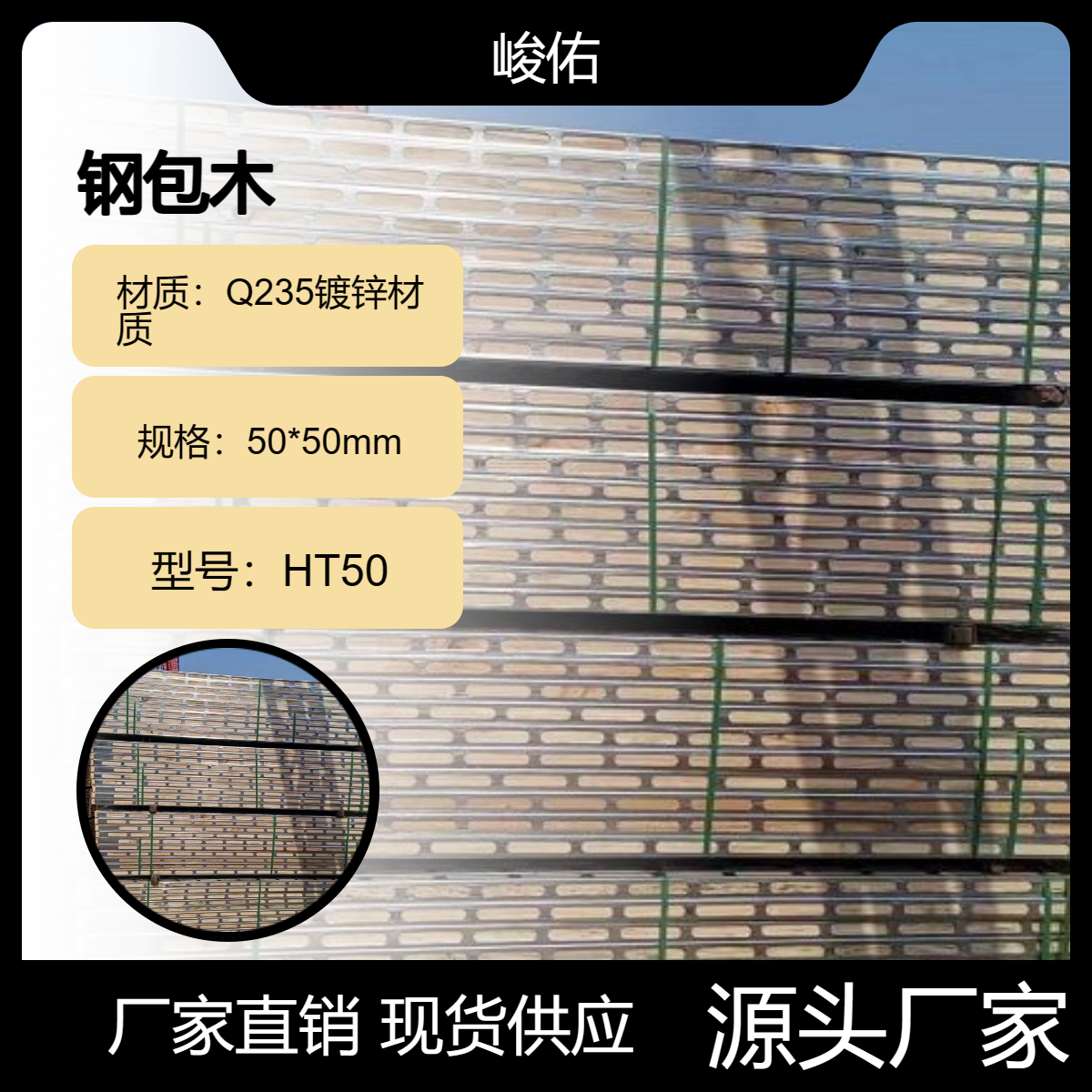 峻佑钢包木 钢木龙骨寿命长 保值率好 节能环保