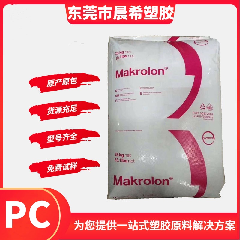 德国科思创 PC胶料 Makrolon LED2643 高耐热 清晰度 光学级 LED照明 镜片