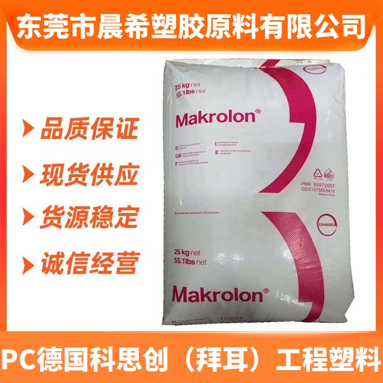 德国科思创PC塑料 Makrolon LED2045 清晰度高 高透光度 照明应用