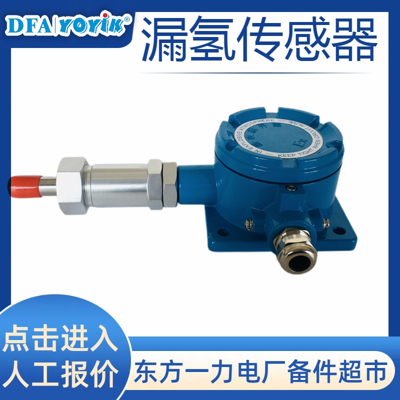 漏氢检测传感器NA-1000 D-FH点击进入咨询电厂招标物资