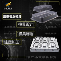 保鲜盒模具-附近厂家    -开模制作厂
