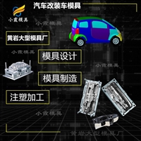汽车模具制造商\新能源车模具工厂\汽车脚踏板面板模具企业\农用车模具公司\沙滩车模具厂家\注塑加工厂  