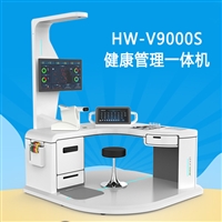 智能健康管理工作站一体机 HW-V9000S多功能健康体检一体机