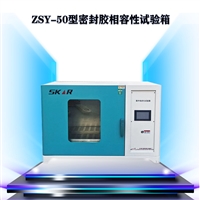 ZSY-50型 密封胶相容性试验箱 结构胶相容性测试 紫外老化箱