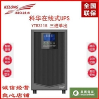 科华UPS电源YTR3115 15KVA/13.5KW精密配电柜有智能接口