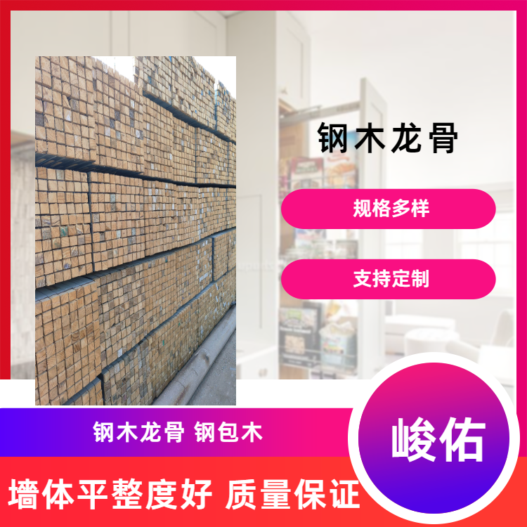 峻佑钢木龙骨 钢包木生产厂家 尺寸可定制 回收率高