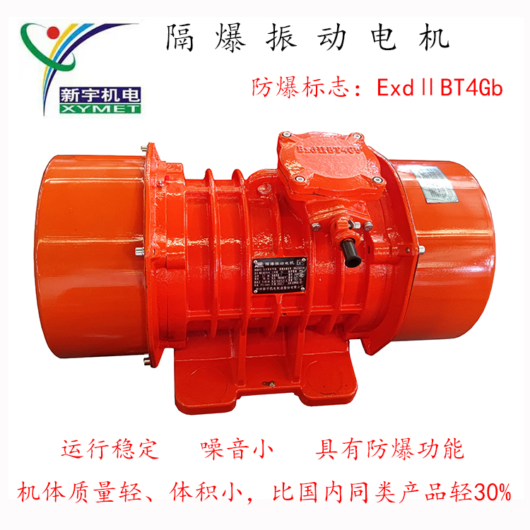 隔爆振动电机 VBB-60376-W 3.7kw 60KN 975r/min 新宇机电 宇兴牌