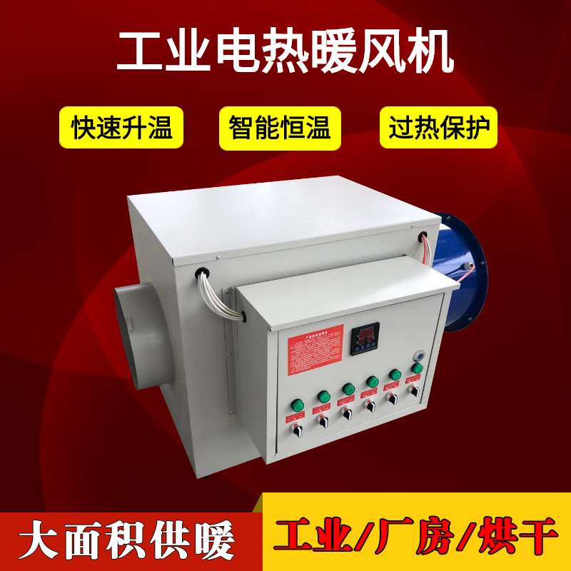 大面积供暖型电加热工业暖风机50KW 厂房用电热暖风机升温速度快