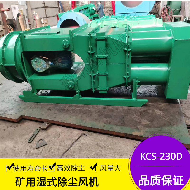 采掘面用矿用湿式除尘风机 KCS-410D采掘工作面用除尘设备 轴流风机