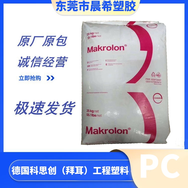 德国科思创 PC Makrolon MR6005 HF 低粘度 高抗冲 外壳 电气相关应用