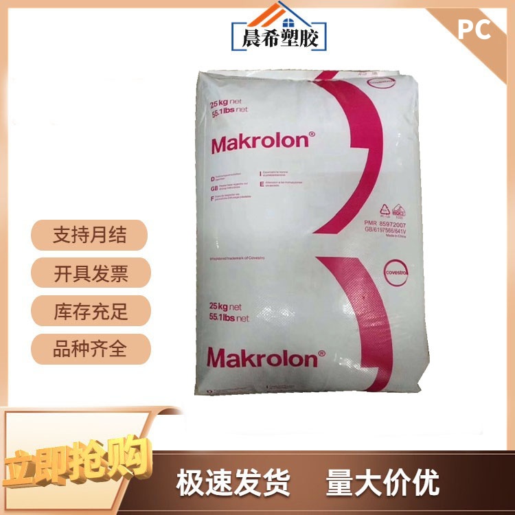 注塑级PC塑料 德国科思创（拜耳） Makrolon FR6005 高抗冲 外壳应用