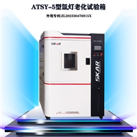 ATSY-5型智能款 氙灯老化试验箱 符合GB ISO ASTM标准 氙灯老化箱