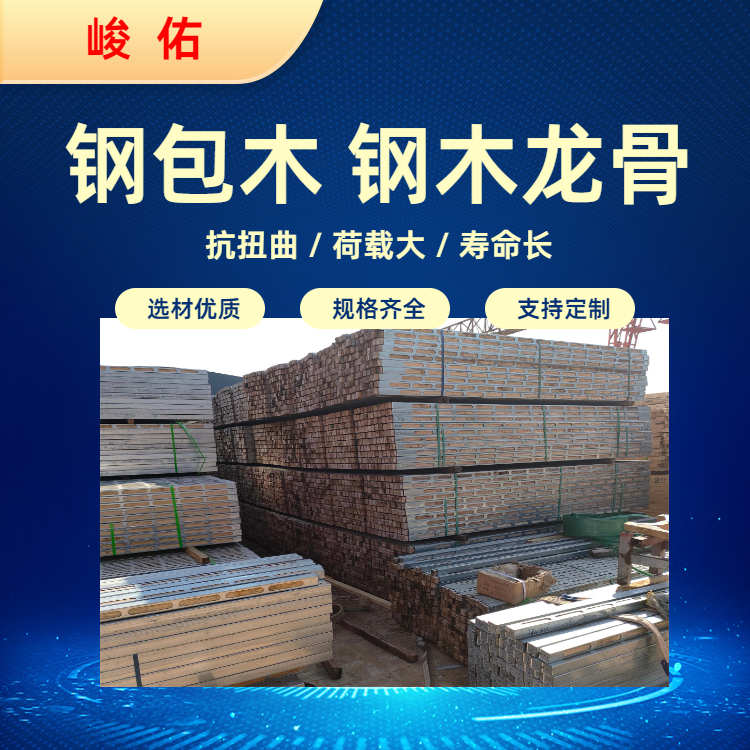 峻佑品牌镀锌钢管 钢包木 钢木复合结构 全国销售 冲压组装工艺 - 源头厂家 品质之选