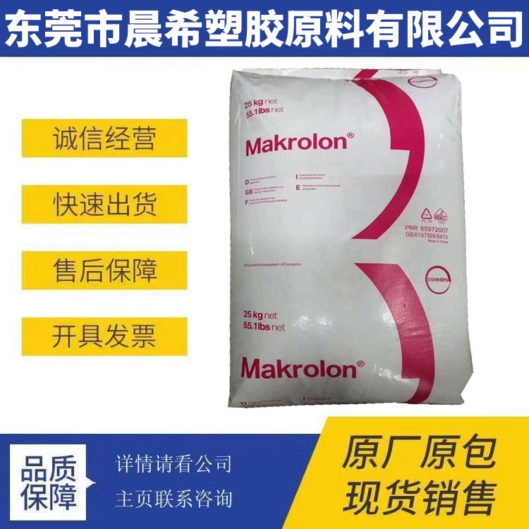 Makrolon 德国科思创拜耳 PC MD4820 耐化学性 20%玻纤增强 外壳应用