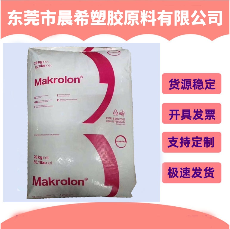 德国科思创PC LED5402 Makrolon 抗UV级 照明应用 镜头 光学级 聚碳酸酯