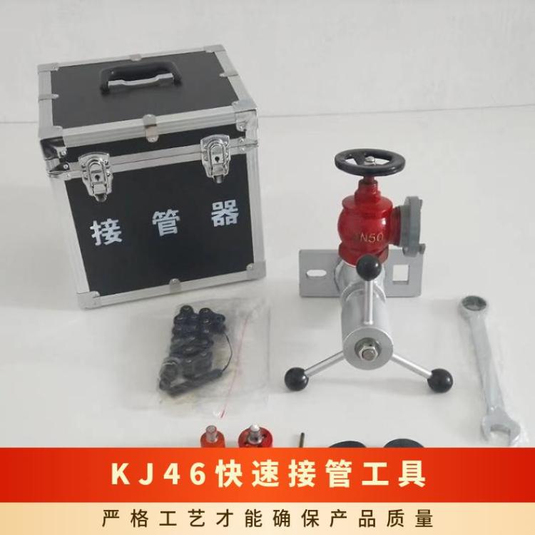 煤矿井下救援接口用KJ20-46快速接管工具不受远距阀门限制