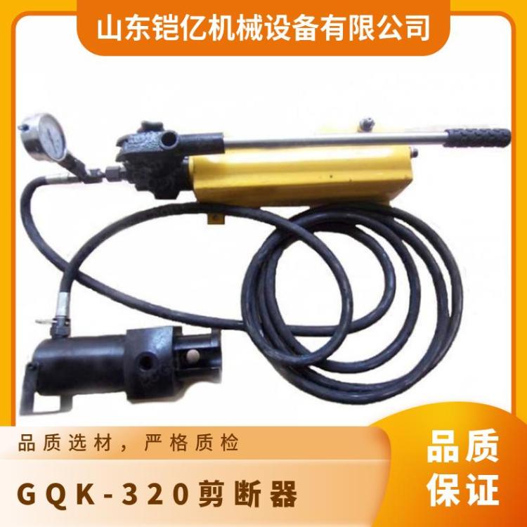 GQK-320型多功能剪断器 锚杆锚索剪切器 钢绞线剪 断器