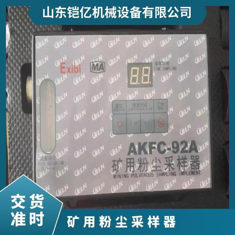 AKFC92A矿用粉尘采样器 便携式呼吸性粉尘采样仪