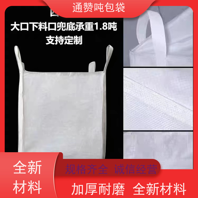 通赞吨包袋 全新材料 白色集装袋 子母袋 免费打样